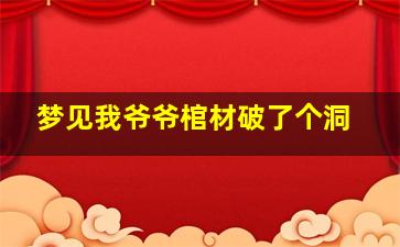 梦见我爷爷棺材破了个洞