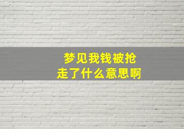 梦见我钱被抢走了什么意思啊