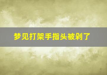 梦见打架手指头被剁了