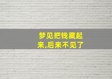 梦见把钱藏起来,后来不见了