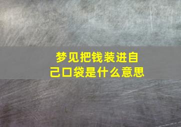 梦见把钱装进自己口袋是什么意思