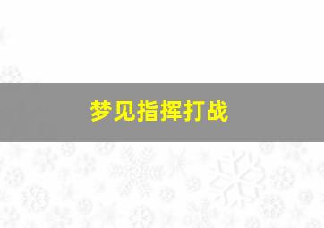 梦见指挥打战