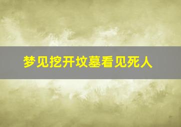 梦见挖开坟墓看见死人