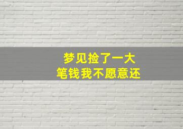 梦见捡了一大笔钱我不愿意还