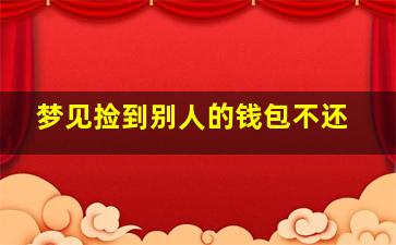 梦见捡到别人的钱包不还