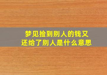 梦见捡到别人的钱又还给了别人是什么意思