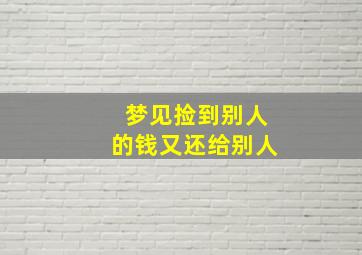 梦见捡到别人的钱又还给别人