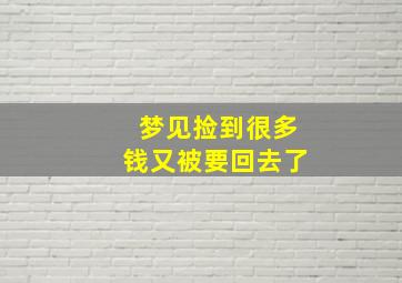 梦见捡到很多钱又被要回去了