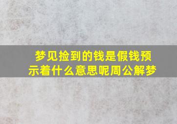 梦见捡到的钱是假钱预示着什么意思呢周公解梦