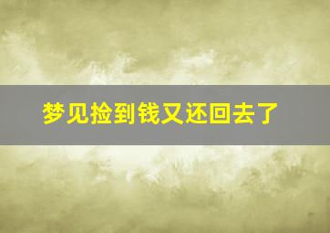 梦见捡到钱又还回去了