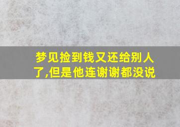 梦见捡到钱又还给别人了,但是他连谢谢都没说