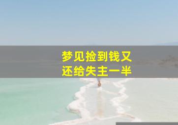 梦见捡到钱又还给失主一半