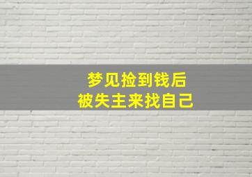 梦见捡到钱后被失主来找自己