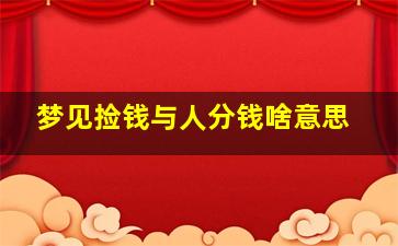 梦见捡钱与人分钱啥意思