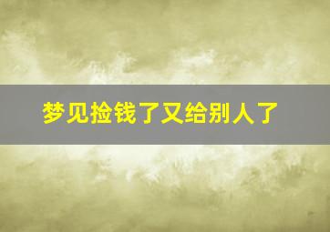 梦见捡钱了又给别人了