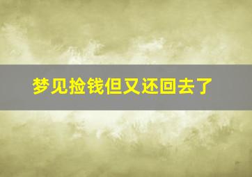 梦见捡钱但又还回去了