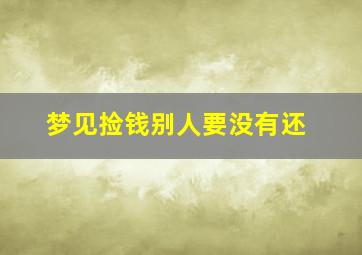 梦见捡钱别人要没有还