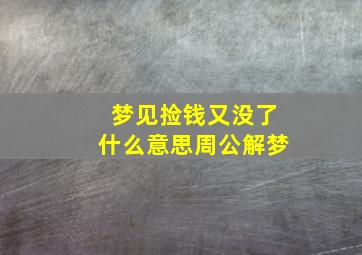 梦见捡钱又没了什么意思周公解梦