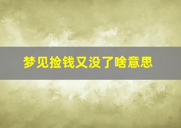 梦见捡钱又没了啥意思