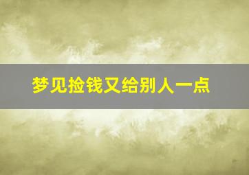 梦见捡钱又给别人一点