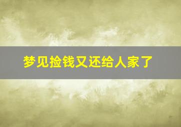 梦见捡钱又还给人家了