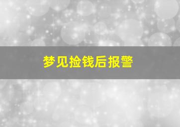 梦见捡钱后报警