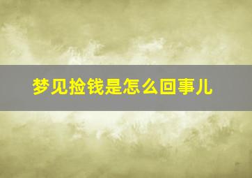 梦见捡钱是怎么回事儿