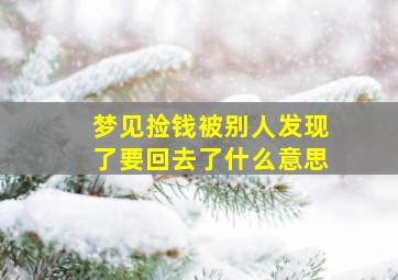 梦见捡钱被别人发现了要回去了什么意思