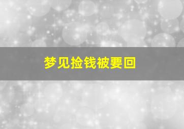 梦见捡钱被要回