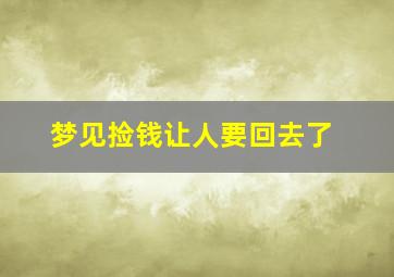 梦见捡钱让人要回去了