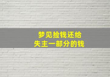 梦见捡钱还给失主一部分的钱