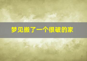 梦见搬了一个很破的家