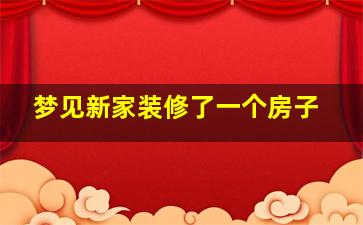 梦见新家装修了一个房子