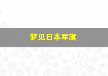 梦见日本军旗