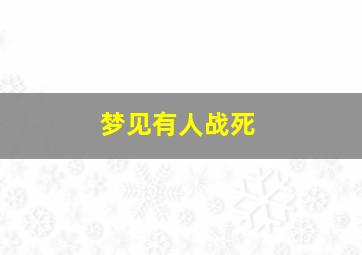 梦见有人战死