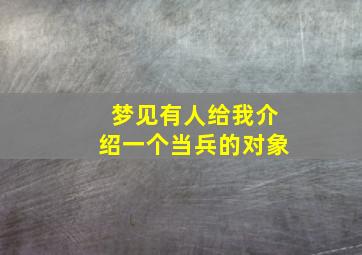 梦见有人给我介绍一个当兵的对象