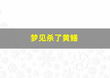 梦见杀了黄鳝