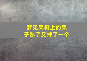 梦见果树上的果子熟了又掉了一个