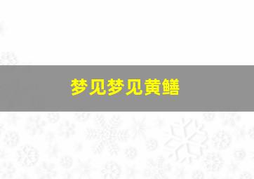 梦见梦见黄鳝