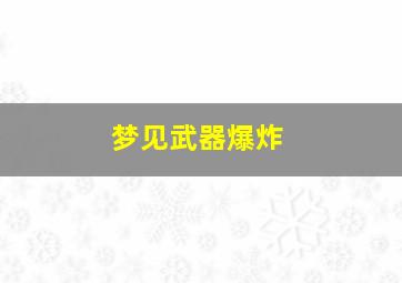 梦见武器爆炸