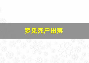 梦见死尸出殡