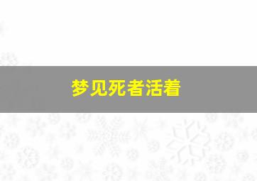 梦见死者活着