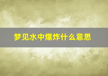 梦见水中爆炸什么意思