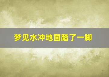 梦见水冲地面踏了一脚