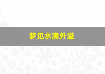 梦见水满外溢