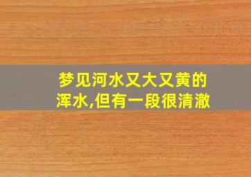 梦见河水又大又黄的浑水,但有一段很清澈