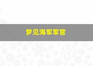 梦见海军军官