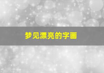 梦见漂亮的字画