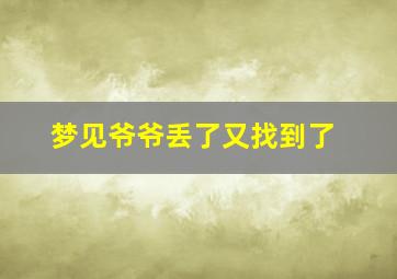 梦见爷爷丢了又找到了