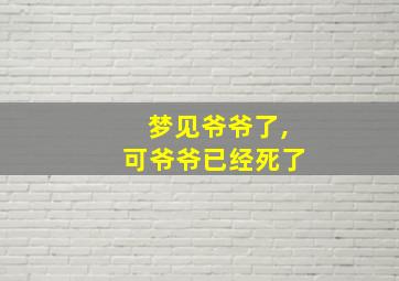 梦见爷爷了,可爷爷已经死了